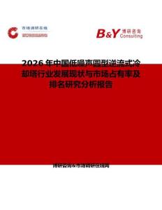 2026年中國低噪聲圓型逆流式冷卻塔行業(yè)發(fā)展現(xiàn)狀與市場占有率及排名研究分析報(bào)告