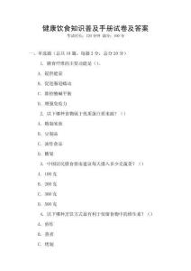 健康飲食知識普及手冊試卷及答案