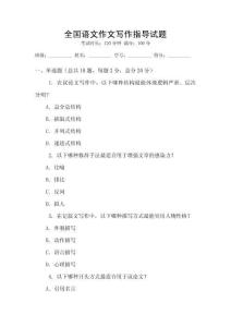 全国语文作文写作指导试题