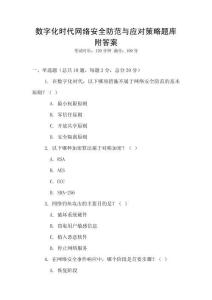 數字化時代網絡安全防范與應對策略題庫附答案
