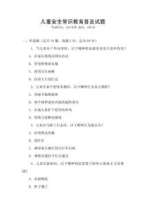 兒童安全常識教育普及試題