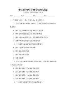 全國通用中學化學實驗試題