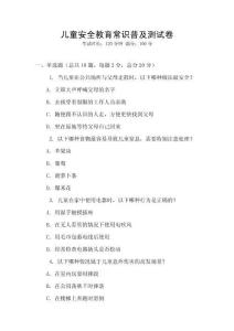 兒童安全教育常識普及測試卷