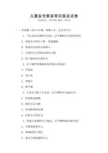 兒童安全教育常識普及試卷