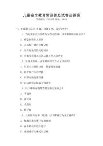 兒童安全教育常識普及試卷及答案
