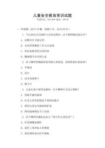兒童安全教育常識試題