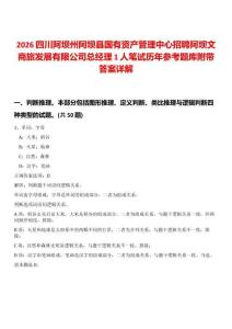 2026四川阿壩州阿壩縣國(guó)有資產(chǎn)管理中心招聘阿壩文商旅發(fā)展有限公司總經(jīng)理1人筆試歷年參考題庫附帶答案詳解