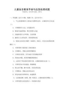 兒童安全教育手冊(cè)與應(yīng)急處理試題