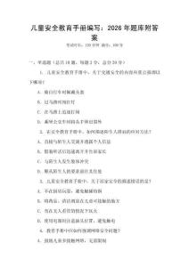 兒童安全教育手冊(cè)編寫：2026年題庫附答案