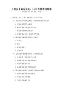 兒童安全教育普及：2026年題庫附答案