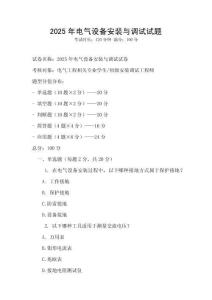 2025年電氣設備安裝與調(diào)試試題