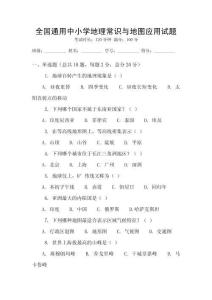 全国通用中小学地理常识与地图应用试题