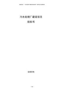 污水處理廠建設(shè)項(xiàng)目投標(biāo)書