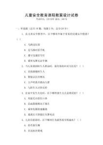 兒童安全教育課程教案設計試卷