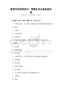 智能手机使用技巧，便捷生活必备技能试卷