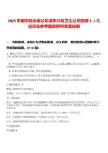 2025中國中檢云南公司滇東片區(qū)文山公司招聘1人筆試歷年參考題庫附帶答案詳解