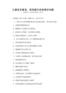 兒童安全教育：防拐騙與自我保護試題