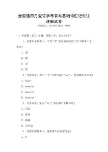 全國通用丹麥語字母表與基礎詞匯記憶法詳解試卷