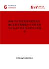 2026年中國低粘度和超低粘度HDI基聚異氰酸酯行業發展現狀與市場占有率及排名研究分析報告