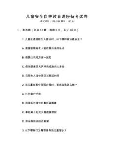 兒童安全自護教育講座備考試卷
