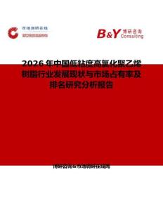 2026年中國低粘度高氯化聚乙烯樹脂行業發展現狀與市場占有率及排名研究分析報告
