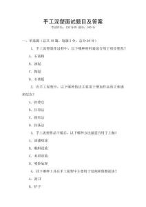 手工泥塑面試題目及答案