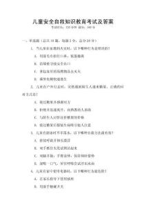 兒童安全自救知識教育考試及答案