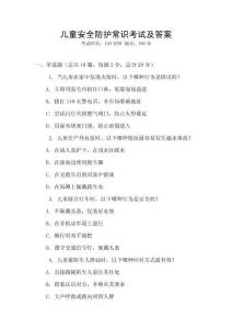 兒童安全防護常識考試及答案