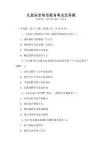 兒童安全防范教育考試及答案