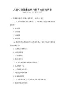 兒童心理健康發展與教育方法測試卷