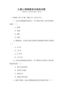 兒童心理健康成長指南試題