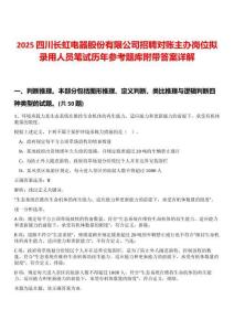 2025四川長虹電器股份有限公司招聘對賬主辦崗位擬錄用人員筆試歷年參考題庫附帶答案詳解