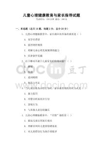 兒童心理健康教育與家長指導試題