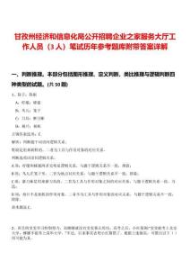 甘孜州經(jīng)濟和信息化局公開招聘企業(yè)之家服務(wù)大廳工作人員（3人）筆試歷年參考題庫附帶答案詳解