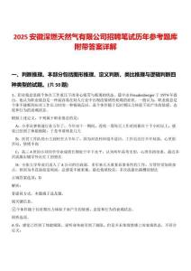 2025安徽深燃天然氣有限公司招聘筆試歷年參考題庫附帶答案詳解