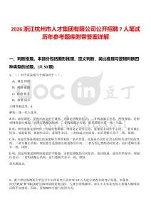 2026浙江杭州市人才集團有限公司公開招聘7人筆試歷年參考題庫附帶答案詳解