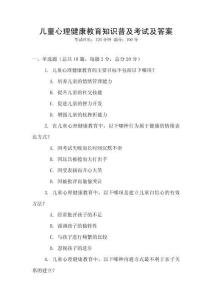 儿童心理健康教育知识普及考试及答案