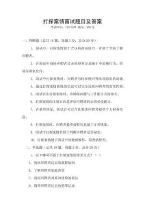 打探案情面試題目及答案