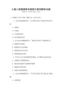 兒童心理健康教育策略與案例解析試題