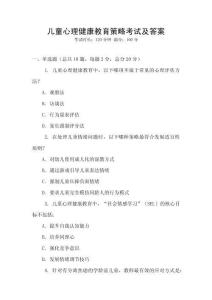 兒童心理健康教育策略考試及答案