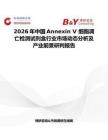 2026年中國Annexin V 細胞凋亡檢測試劑盒行業市場動態分析及產業前景研判報告