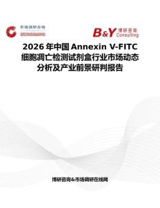2026年中國Annexin V-FITC細(xì)胞凋亡檢測試劑盒行業(yè)市場動態(tài)分析及產(chǎn)業(yè)前景研判報(bào)告
