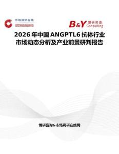 2026年中國ANGPTL6抗體行業(yè)市場動態(tài)分析及產(chǎn)業(yè)前景研判報告