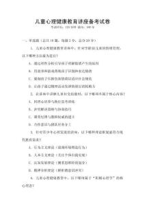 兒童心理健康教育講座備考試卷