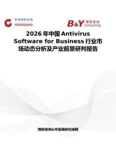 2026年中國Antivirus Software for Business行業(yè)市場(chǎng)動(dòng)態(tài)分析及產(chǎn)業(yè)前景研判報(bào)告