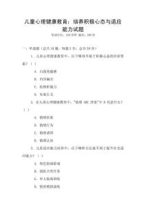 兒童心理健康教育：培養積極心態與適應能力試題
