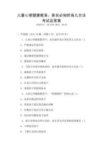 兒童心理健康教育：家長必知的育兒方法考試及答案