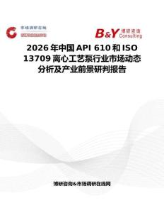 2026年中國API 610和ISO 13709離心工藝泵行業(yè)市場動(dòng)態(tài)分析及產(chǎn)業(yè)前景研判報(bào)告