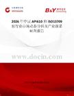 2026年中國API610和ISO13709泵行業市場動態分析及產業前景研判報告