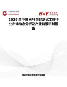 2026年中國API性能測試工具行業(yè)市場動態(tài)分析及產(chǎn)業(yè)前景研判報告
